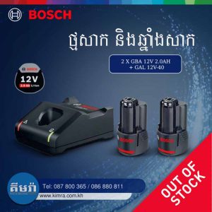 2 X GBA 12V 2.0AH + GAL 12V-40 - ថ្ម 12V BOSCH