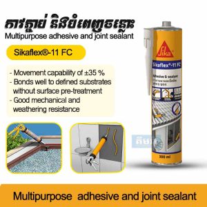 Sikaflex®-11FC grey & white 310ml - កាវភ្ជាប់ និងកាវបំពេញចន្លោះដែលផ្សំពី PU