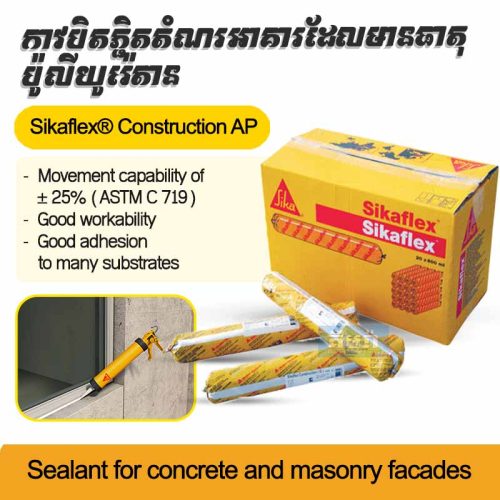 Sikaflex® Construction AP grey/white 600ml - កាវបំពេញចន្លោះតំណអាគារ​ ដោយប្រេីកាវសមាសធាតុ​ PU