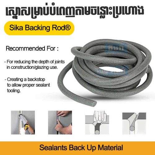 Sika® backing rods - ស្នោសម្រាប់បំពេញតាមចន្លោះប្រហោង