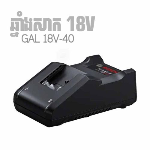 GAL 18V-40 BOSCH CHARGER - ឆ្នាំងសាក BOSCH 18V