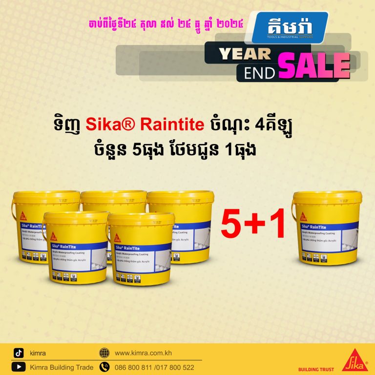 រាល់ការទិញ Sika® Raintite ចំណុះ 4គីឡូ ចំនួន 5ធុង នឹងទទួលបានការថែមជូន 1ធុងភ្លាមៗ