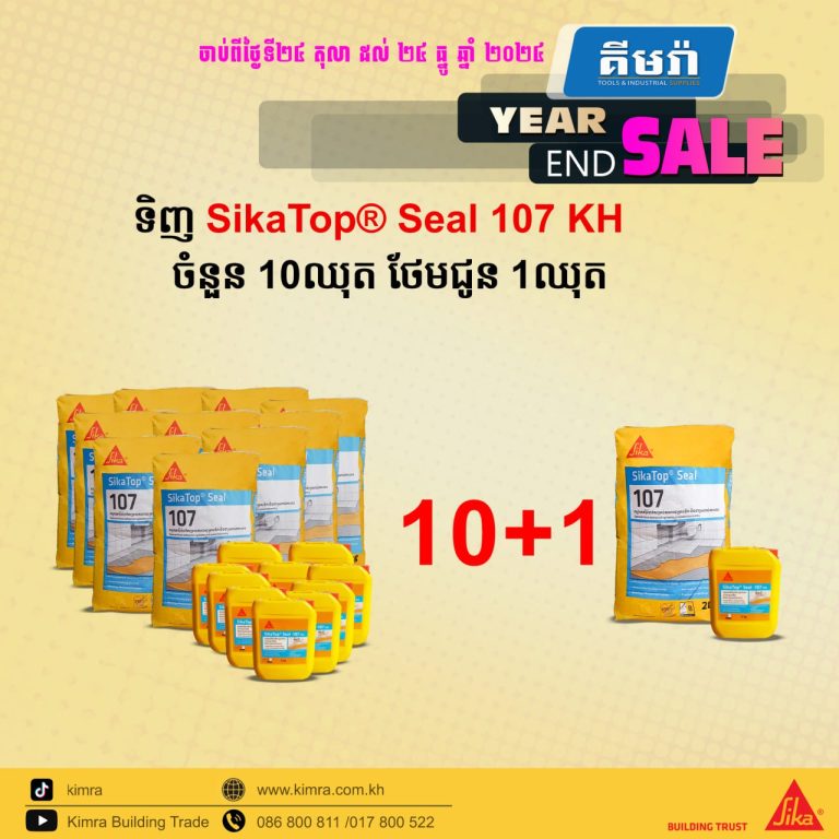 ទិញ SikaTop® Seal 107 KHចំនួន 10ឈុត នឹងទទួលបានការថែមជូន 1ឈុតភ្លាមៗ