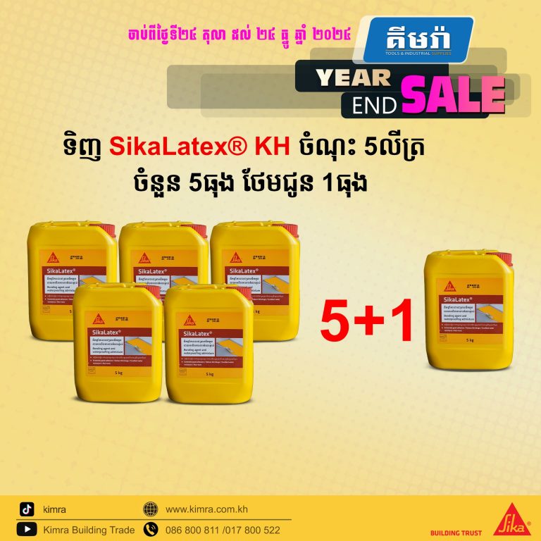 ទិញ SikaLatex® KH ចំណុះ 5លីត្រ ចំនួន 5ធុង នឹងទទួលបានការថែមជូន 1ធុងភ្លាមៗ