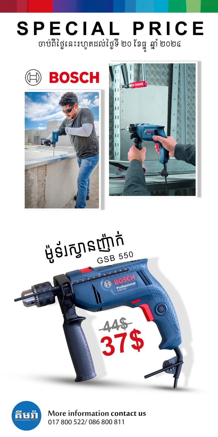 ម៉ូទ័រស្វានញាក់ GSB 550 តម្លៃ 44$ ចុះនៅសល់ 37$