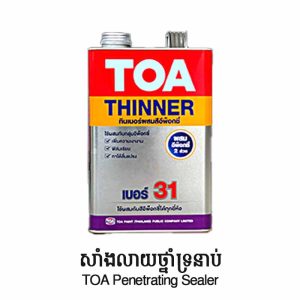 TOA Thinner No. 31 - សាំងលាយថ្នាំទ្រលាប់ Epoxy TOA Penetrating Sealer