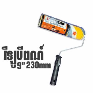 វ៉ឺឡូបីពណ័ VM 230mm(ធម្មតា) - Paint Roller 9" 23cm