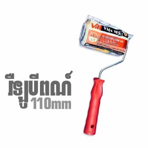 វ៉ឺឡូបីពណ័ VM 110mm(ធម្មតា) - Paint Roller 11cm