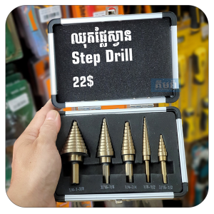 ឈុតផ្លែស្វាន Step Drill 5ផ្លែ Conset