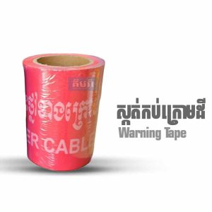 ស្កត់កប់ក្រោមដី Warning Tape (Electric)  - (ប្រយ័ត្នគ្រោះថ្នាក់ខ្សែរបណ្តាញអគ្គិសនីនៅខាងក្រោមនេះ)