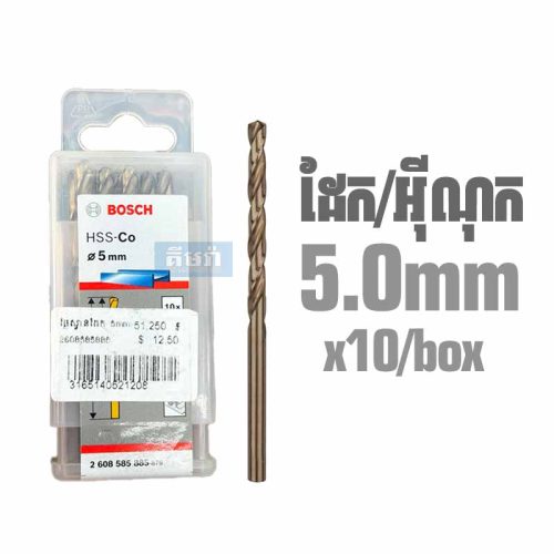HSS-Co 5.0mm (10pcs/box) Bosch Cobalt Drill Bit for Stainless Steel 2608585885 - ផ្លែស្វានដែក​/អ៊ីណុក 5mm (10pcs)