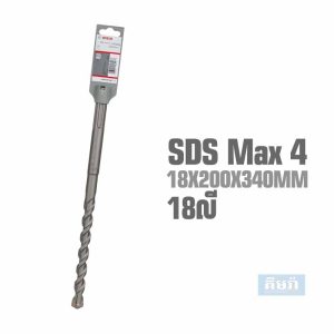 Bosch 2608685862 SDS-Max-4 Hammer Drill Bit 18x200x340mm - ផ្លែស្វានបេតុង 18លី ប្រវែង 2តឹក