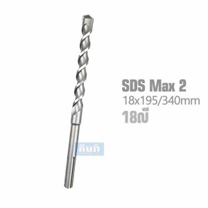Bosch 2608578010 SDS-Max-2 Hammer Drill Bit 18x195x340mm - ផ្លែស្វានបេតុង 18លី ប្រវែង 195mm