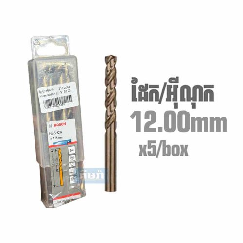 HSS-Co 12mm (5pcs/box) Bosch Cobalt Drill Bit for Stainless Steel 2608585903 – ផ្លែស្វានដែក​/អ៊ីណុក 12mm (5pcs)
