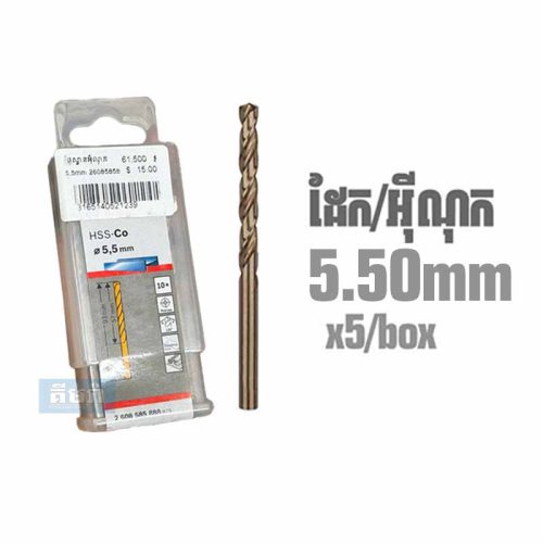 HSS-Co 5.5mm (10pcs/box) Bosch Cobalt Drill Bit for Stainless Steel 2608585888 – ផ្លែស្វានដែក​/អ៊ីណុក 5.5mm (10pcs)