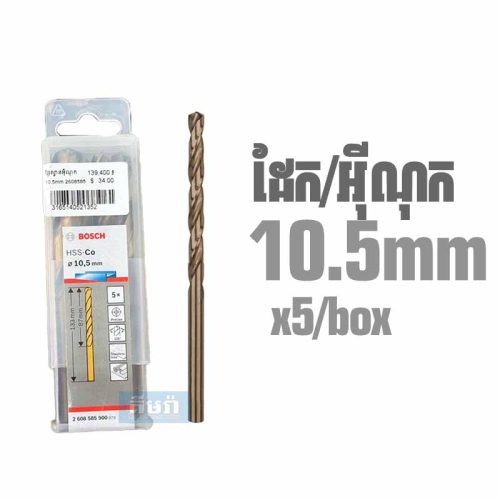 HSS-Co 10.5mm (5pcs/box) Bosch Cobalt Drill Bit for Stainless Steel 2608585900 – ផ្លែស្វានដែក​/អ៊ីណុក 10.5mm (5pcs)