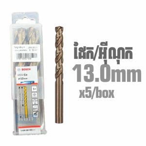 HSS-Co 13.0mm (5pcs/box) Bosch Cobalt Drill Bit for Stainless Steel 2608585905 – ផ្លែស្វានដែក/អ៊ីណុក 13mm (5pcs)
