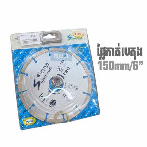 150mm 1.5T Benz Werkz Pro for Concrete - ផ្លែកាត់បេតុង 1.5តឹក 6"