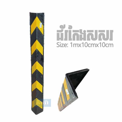 Black And Yellow Color Caoted L Shape Corner Guard - ជ័រកែងសសរប្រវែង 1m (1mx100mmx100mm)
