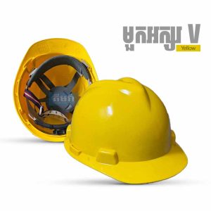 Safety Helmet V-Type Yellow - មួកសុវត្ថិភាព អក្សរ V ពណ៏លឿង